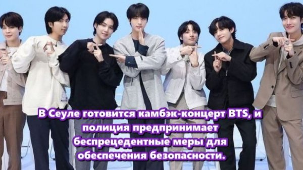 «BTS ВОЗВРАЩЕНИЕ В ПРЯМОМ ЭФИРЕ АРИРАНГ» Безопасность  мероприятия, лежит на ХАЙБ.