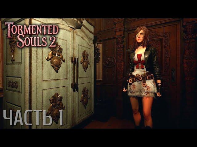 TORMENTED SOULS II Live-прохождение Часть 1 "Рай шахматиста" смотреть онлайн