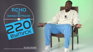 ЯСНО О МИНИ-ФУТБОЛЕ | ИСПАНИЯ — ЧЕМПИОН ЕВРОПЫ, ИНТЕРВЬЮ С ЯННИКОМ, ТОПОВЫЕ ЛЮБИТЕЛИ