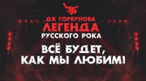 Легенда русского рока 2025  (рок-фест)