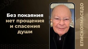 Без покаяния нет прощения и спасения души - Слово епископа Маседо 12/02/2026
