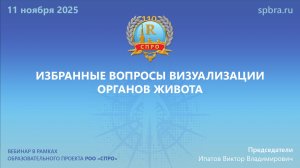 Вебинар "Избранные вопросы визуализации органов живота"