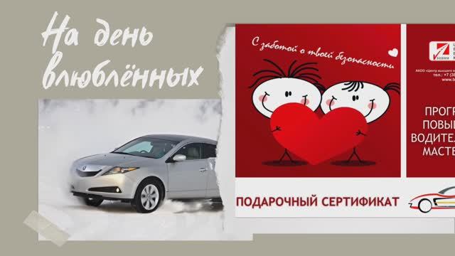 Необычные подарочные сертификаты от автошколы БЦВВМ 2026