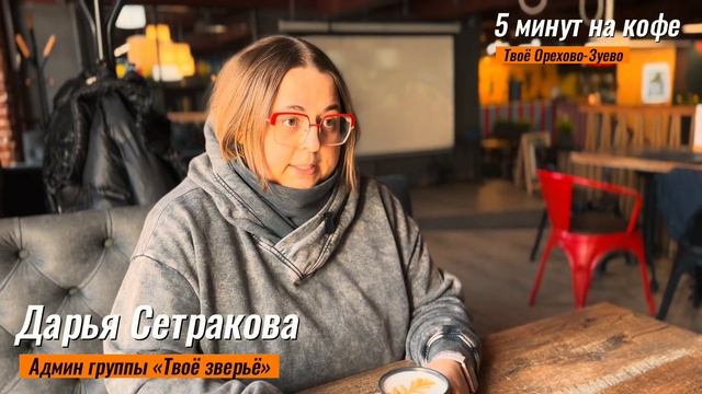 5 минут на кофе с зоо-волонтером Дарьей Сетраковой смотреть онлайн