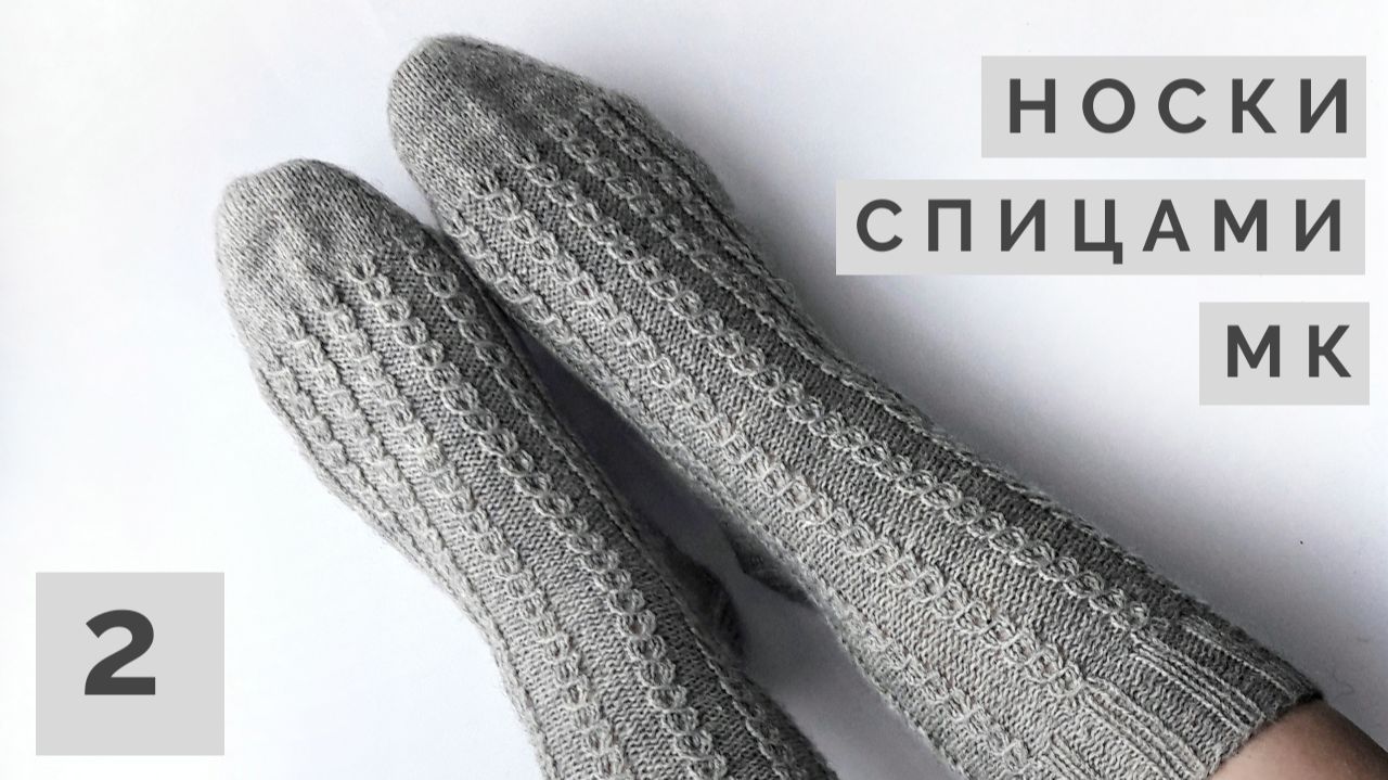 Вязаные носки спицами / Мастер-класс 2 часть/ Ластовица, стопа и подошва, мысок смотреть онлайн
