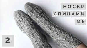 Вязаные носки спицами / Мастер-класс 2 часть/ Ластовица, стопа и подошва, мысок