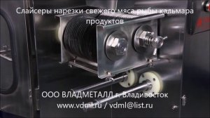 Слайсеры нарезки свежего мяса рыбы кальмара продуктов на кусочки пласты полоски оборудование нарезки