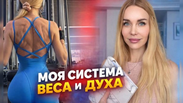 КАК НЕ СТАРЕТЬ? Моя система: психология, инженерия тела и секреты дисциплины в 48 лет