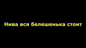 Нива вся белешенька стоит