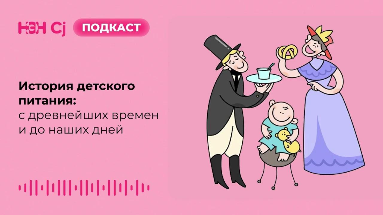 История детского питания: с древнейших времен и до наших дней смотреть онлайн