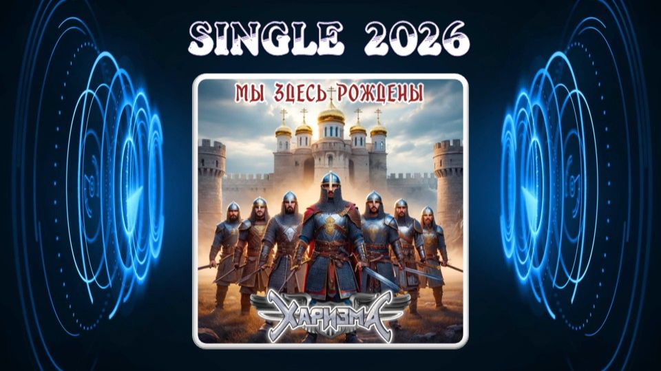 Харизма - Мы Здесь Рождены (2026) (Power Metal)