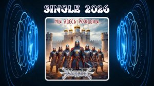 Харизма - Мы Здесь Рождены (2026) (Power Metal)