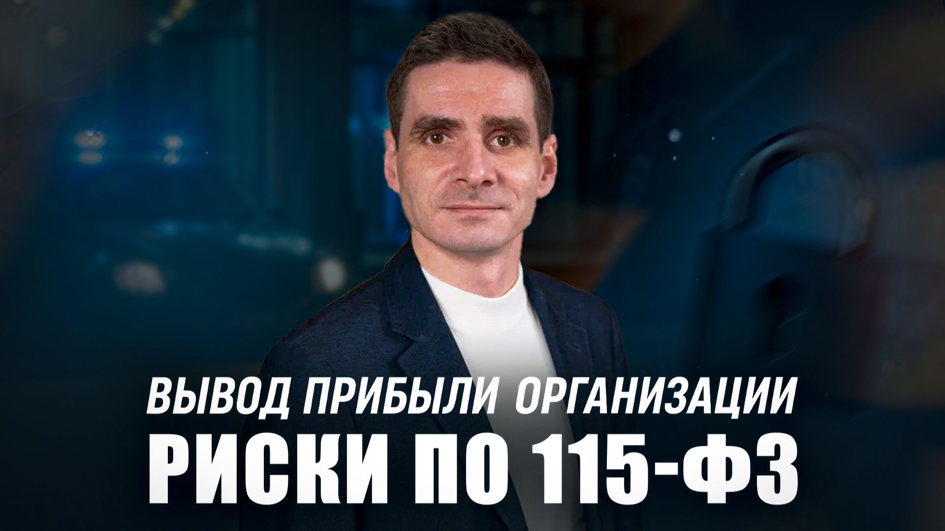 Вывод прибыли организации и риски по 115-ФЗ