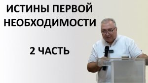 Истины первой необходимости, ч.2 (17.01.2026) - п. Вардан Мартиросян
