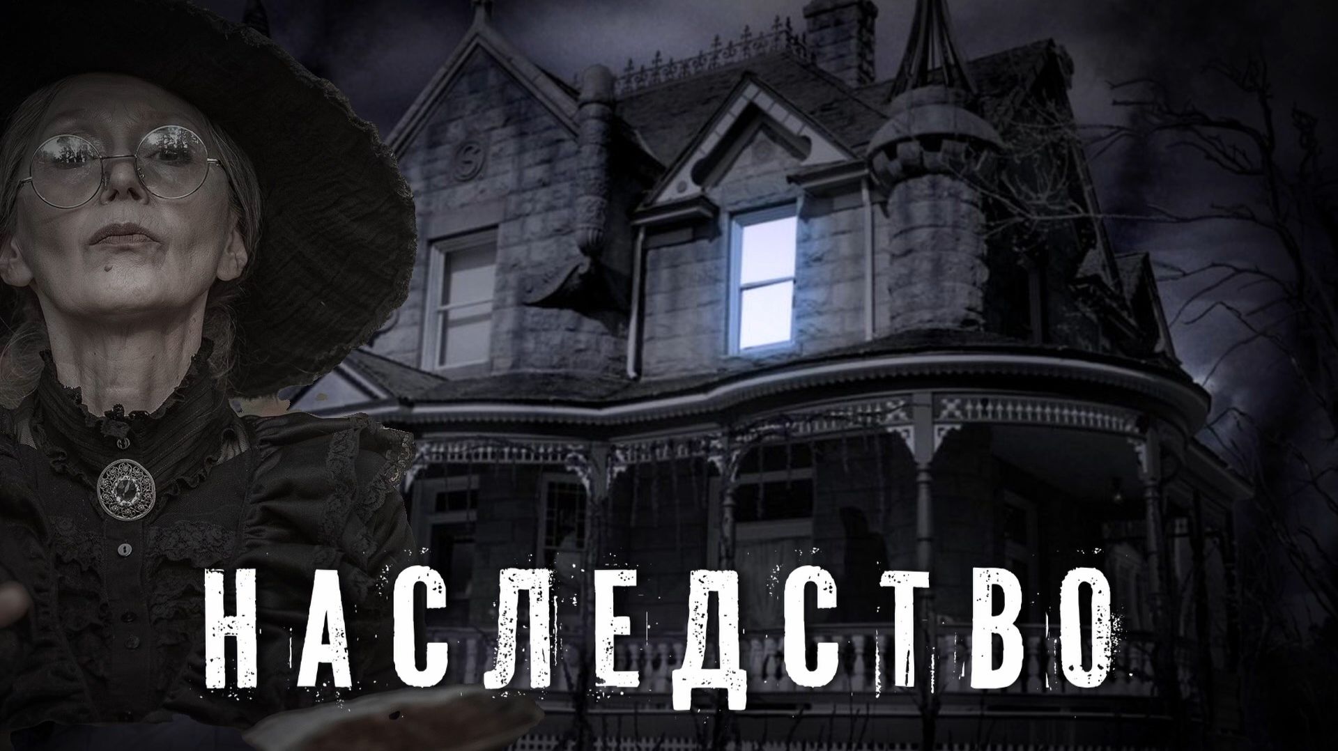 Страшные Истории. НАСЛЕДСТВО. Аудиокнига. Ужасы. смотреть онлайн