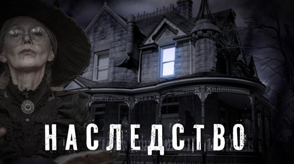 Страшные Истории. НАСЛЕДСТВО. Аудиокнига. Ужасы.