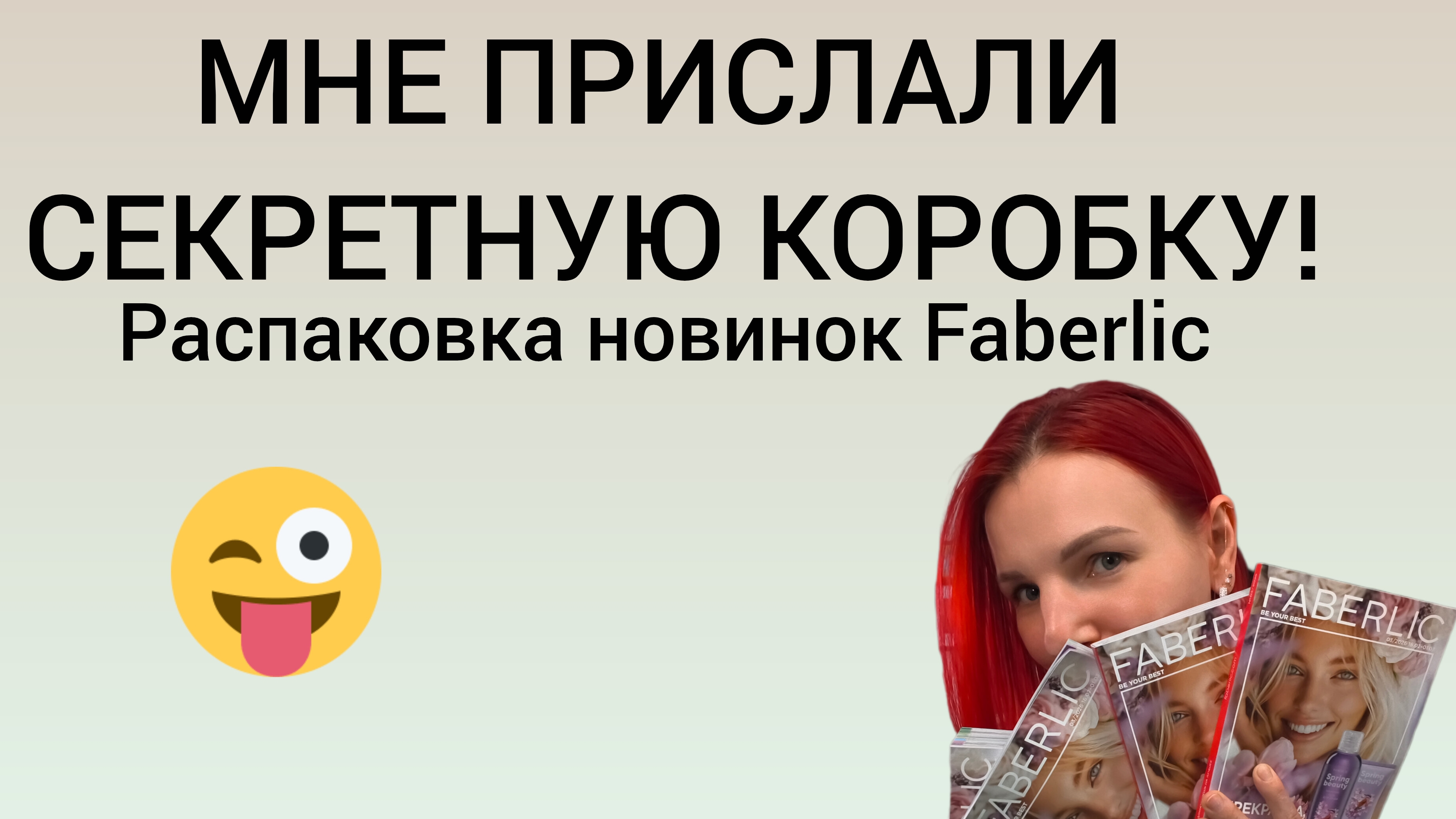 СЕКРЕТНАЯ КОРОБКА FABERLIC 🔥 Распаковка новинок 3 каталога, которых ещё никто не видел! смотреть онлайн