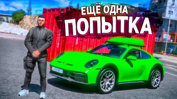ЕЩЁ ОДНА ПОПЫТКА ВЫБИТЬ ИЗ КОНТЕЙНЕРА ДОРОГУЮ ТАЧКУ! GTA 5 RP MURRIETA