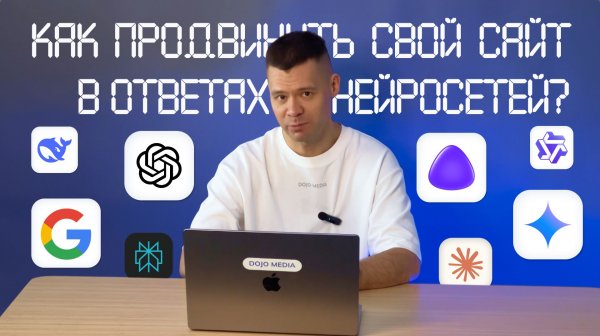 GEO продвижение сайта в ответах нейросетей в 2026 году  ✨ Как продвигать бренд в ответах нейросетей