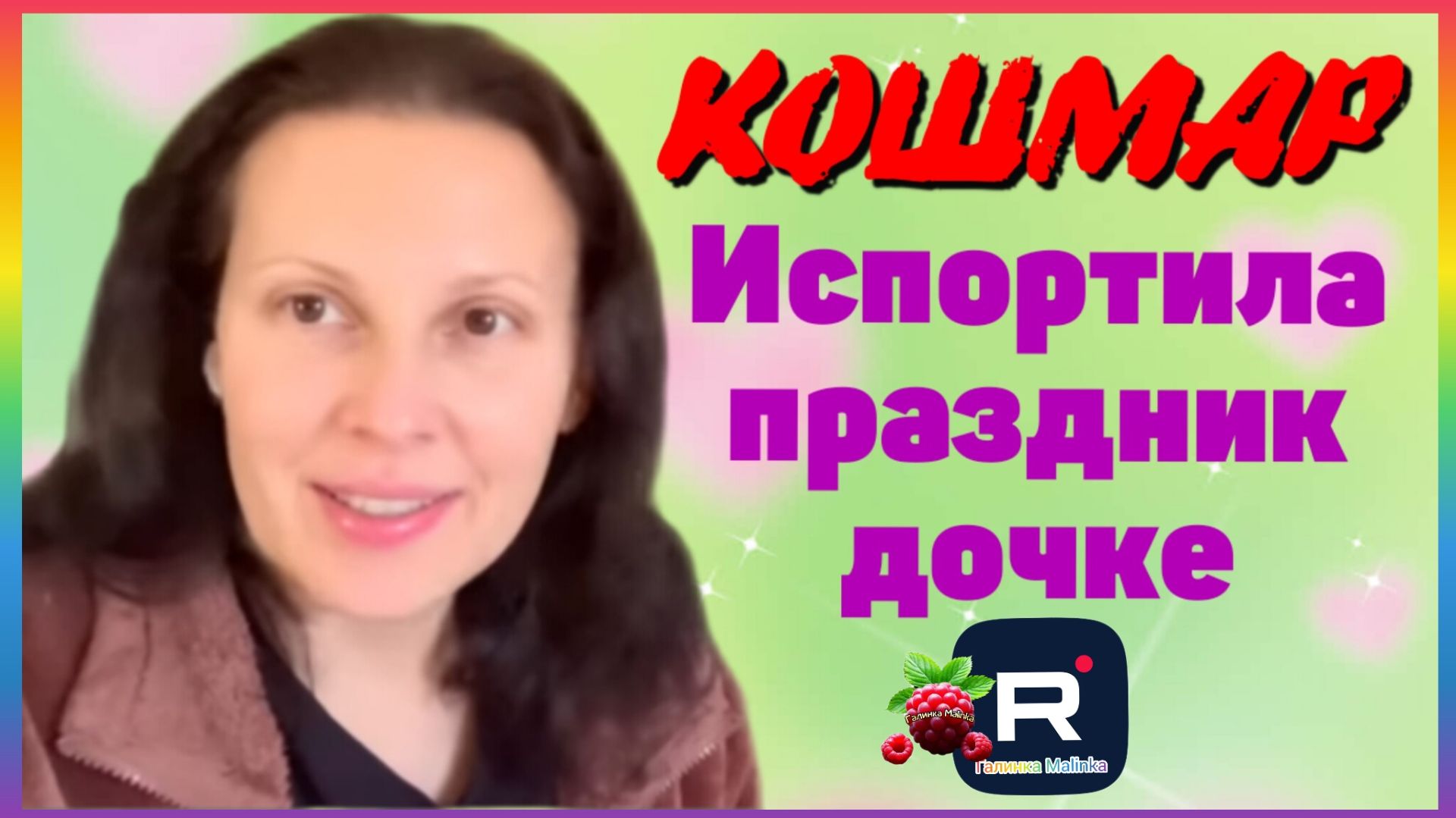 Big Big Family in the USA _Кошмар _Испортила праздник дочке _Обзор _Биг Биг Фэмэли _Funny 4 _США смотреть онлайн