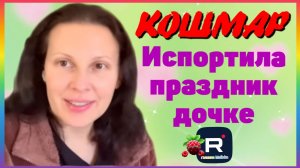 Big Big Family in the USA _Кошмар _Испортила праздник дочке _Обзор _Биг Биг Фэмэли _Funny 4 _США