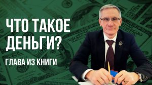 Что такое деньги. Глава из книги. Валентин Ковалев