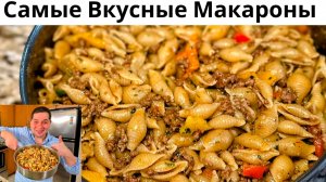 Вкуснейшие Макароны с Фаршем на Одной Сковороде. Много и сытно!!! Рецепт макарон с мясной подливой!!