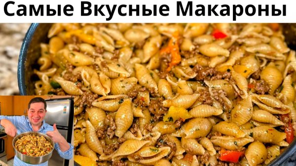 Вкуснейшие Макароны с Фаршем на Одной Сковороде. Много и сытно!!! Рецепт макарон с мясной подливой!!