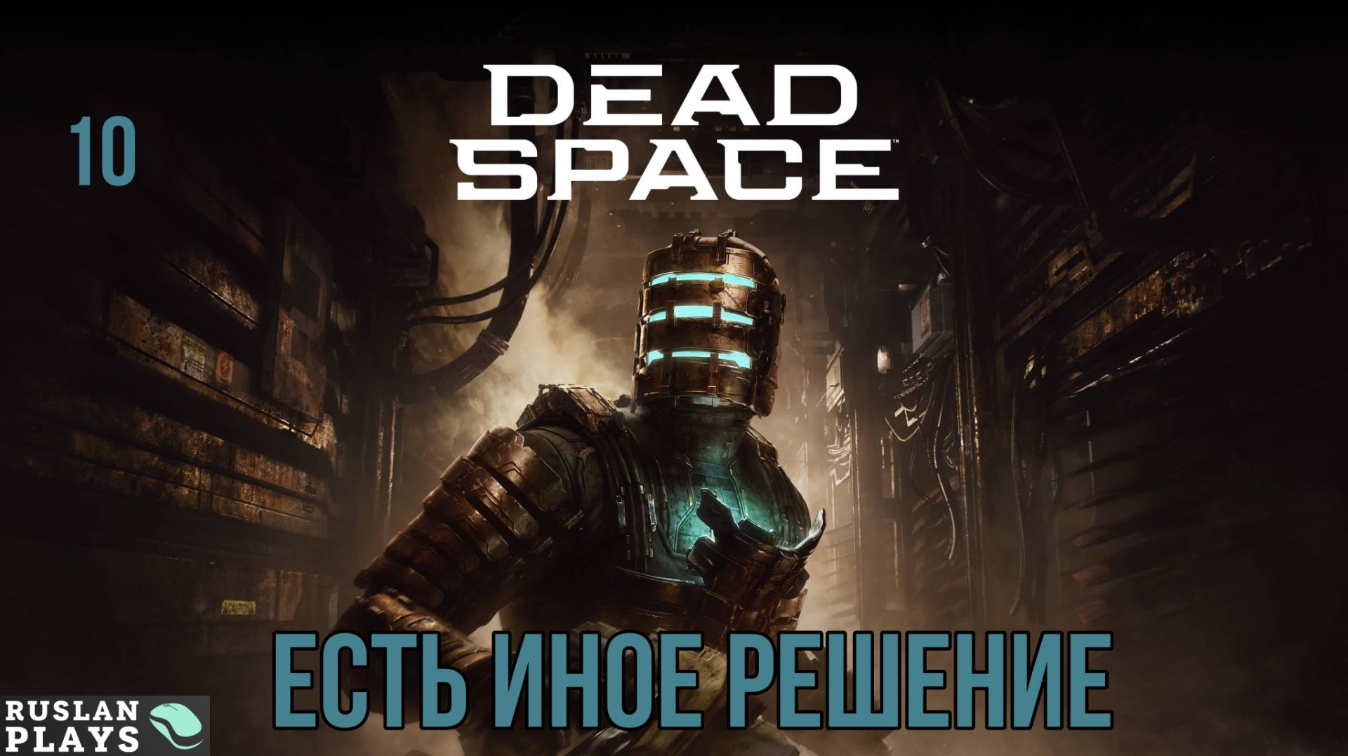 Dead Space Remake #10 🔥 Есть иное решение смотреть онлайн