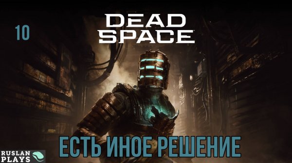 Dead Space Remake #10 🔥 Есть иное решение