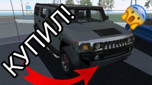 Я купил себе гигантский внедорожник в симулятор автомобиля 2 | ДимА4 car simulator 2!