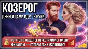 ♑️КОЗЕРОГ♑️ Деньги Сами Идут в Руки! 🔥 Плутон перестраивает ваши финансы — готовьтесь к изобилию!🤑