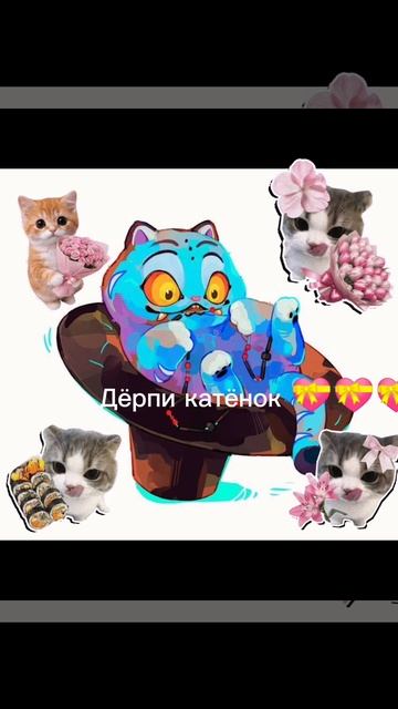 Дёрпи катёнок смотреть онлайн