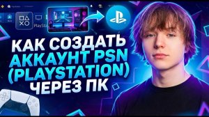 КАК СОЗДАТЬ АККАУНТ PSN (PLAYSTATION) ЧЕРЕЗ ПК