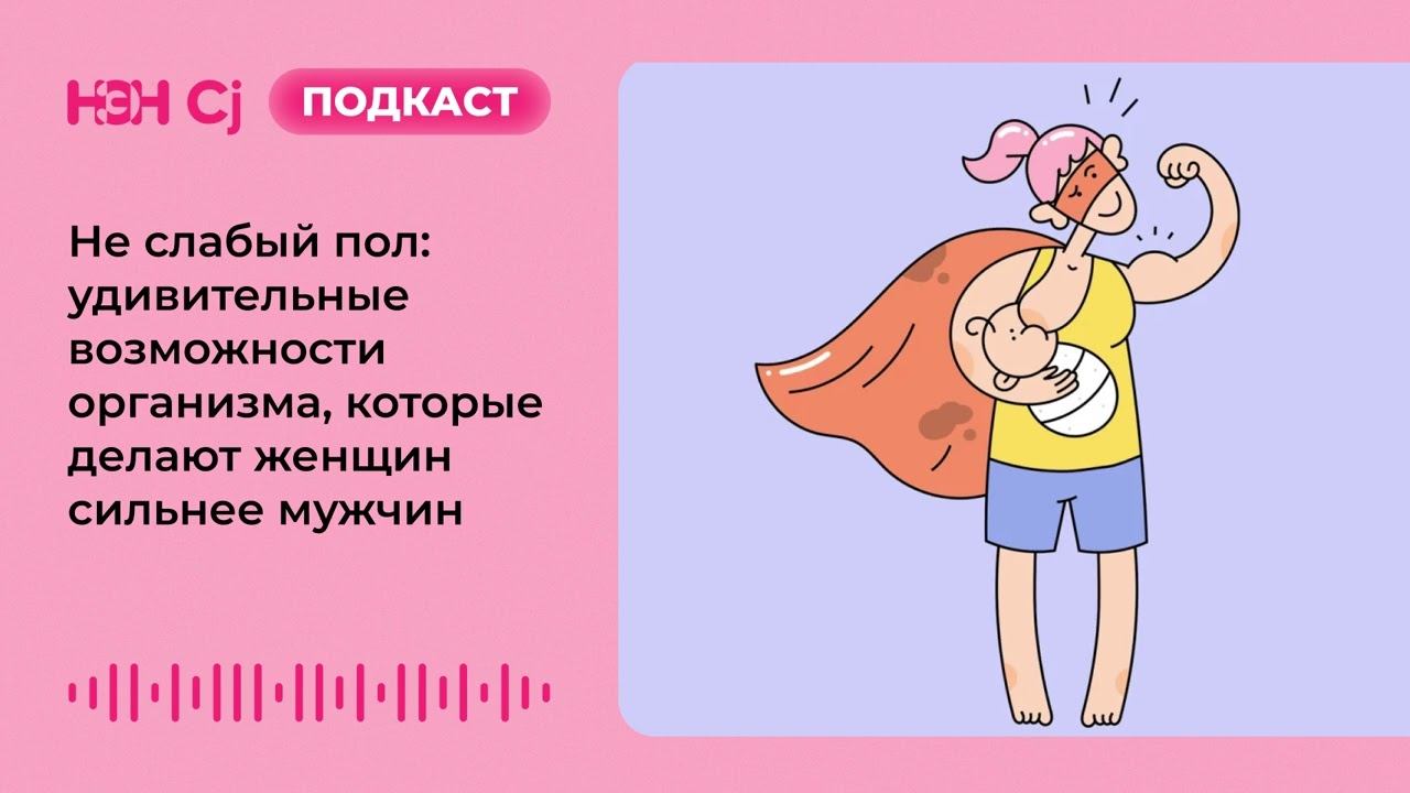 Не слабый пол: удивительные возможности организма, которые делают женщин сильнее мужчин смотреть онлайн