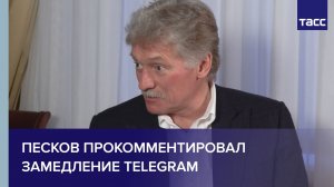 Песков прокомментировал замедление Telegram