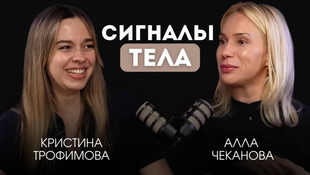 Сигналы тела. В гостях Кристина Трофимова