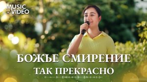 Христианские песни «Божье смирение так прекрасно»