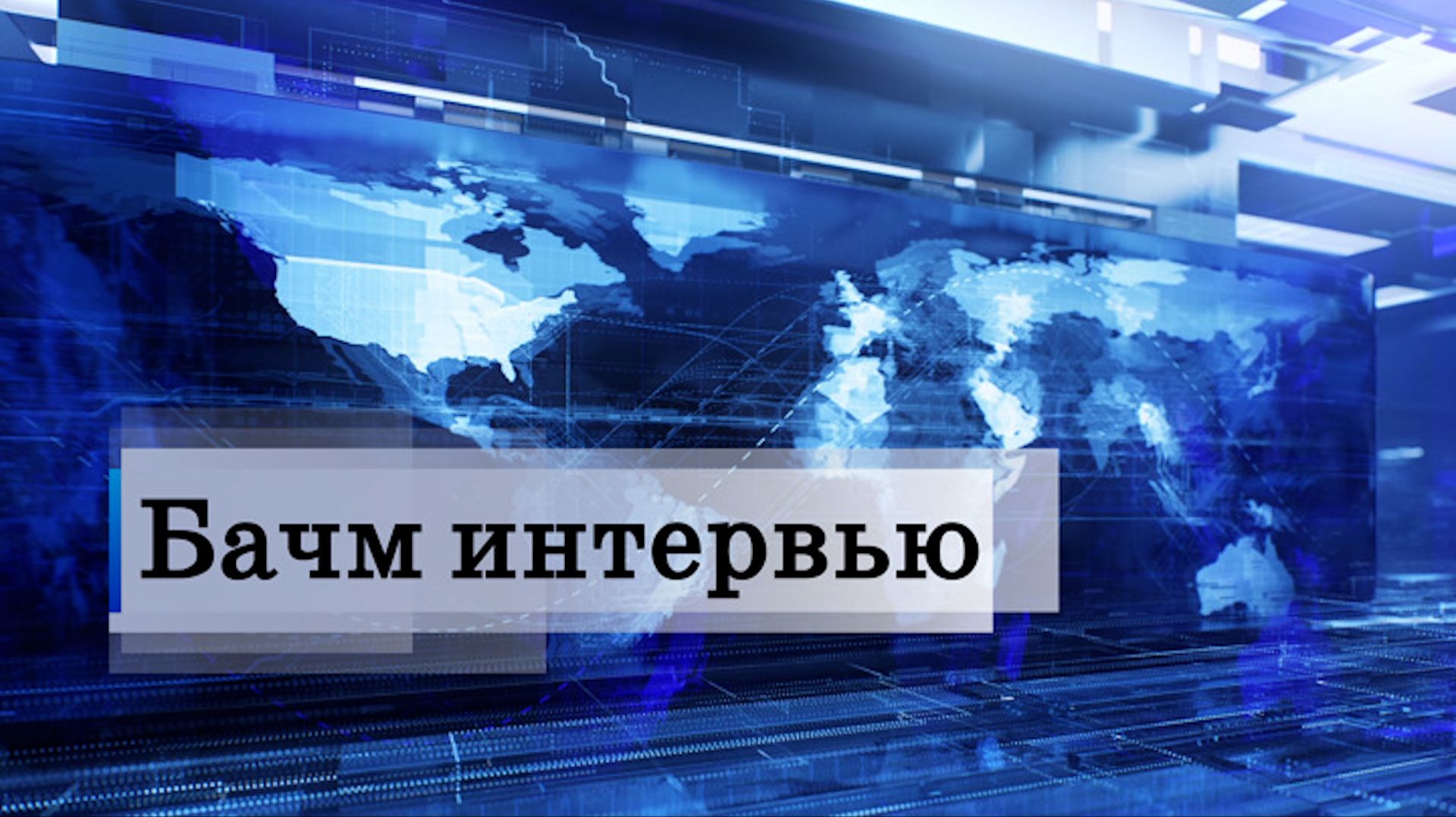 «Өрүнә һарц» от 11.02.2026. смотреть онлайн