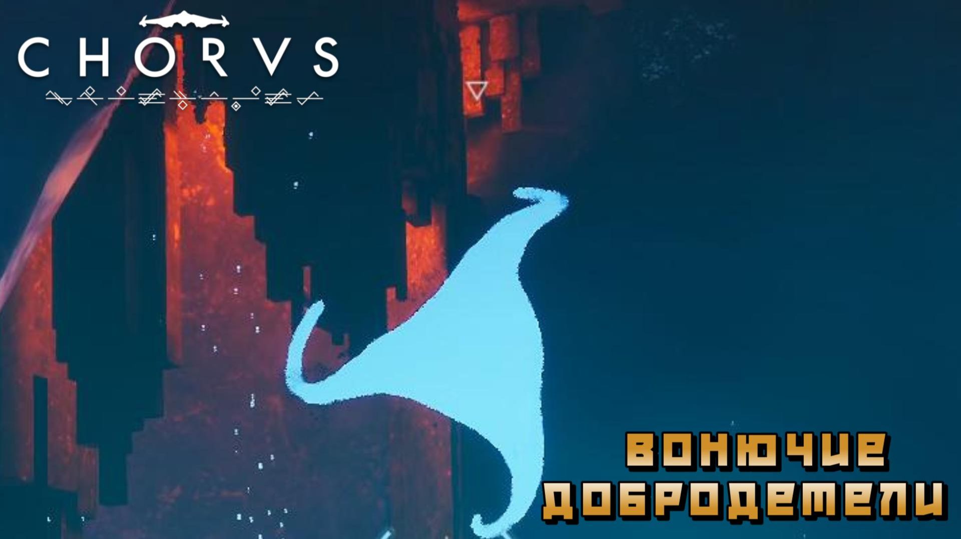 Chorus #21 — Вонючие добродетели