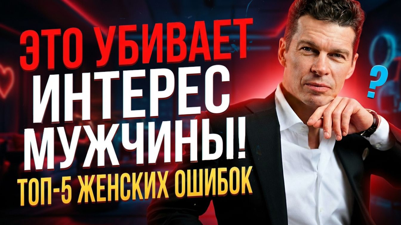 Что делать, чтобы МУЖЧИНА не потерял к вам ИНТЕРЕС? смотреть онлайн