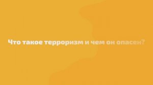 Социальный видеоролик «Что такое терроризм и чем он опасен?»