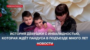 «Когда я смогу выйти на улицу?»: история Карины Клищенко, которая ждёт пандуса уже много лет