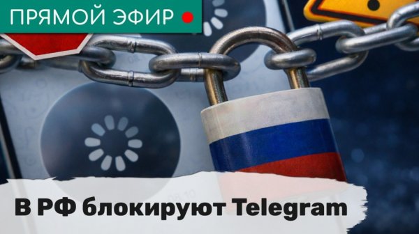 В РФ блокируют Telegram. Эфир