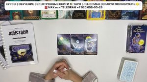 💭Разбираем триплеты «Позвонит, напишет, проявится ли❓»  ТАРО ОРАКУЛ ПОЛНОЛУНИЕ 🌖