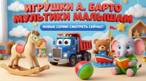 ИГРУШКИ - МУЗЫКАЛЬНЫЕ СТИХИ И МУЛЬТИКИ ПО МОТИВАМ А. БАРТО - МУЛЬТИКИ ДЛЯ МАЛЫШЕЙ