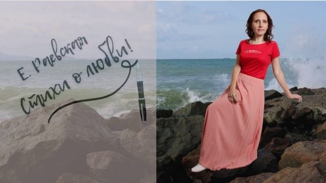 Сборник стихов о любви и жизни (третий)! Автор Елена Раевская!