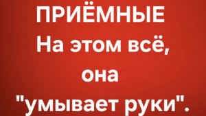 Приёмные/В последних сериях.