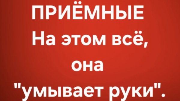 Приёмные/В последних сериях.