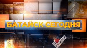 Батайск сегодня. 11 февраля 2026